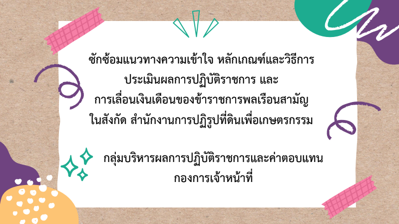 title - ปฏิรูปที่ดินจังหวัดเพชรบุรี มอบหมายให้ นางสาวขวัญใจ เพชรสวน นักวิชาการปฏิรูปที่ดินชำนาญการ พร้อมด้วยเจ้าหน้าที่ ส.ป.ก.เพชรบุรี ร่วมประชุมรื่อง ซักซ้อมความเข้าใจ หลักเกณฑ์และวิธีการประเมินผลการปฏิบัติราชการ และการเลื่อนเงินเดือนข้าราชการ พนักงานราชการ และลูกจ้างประจำ ของส.ป.ก. ครั้งที่ 2 ประจำปีงบประมาณ พ.ศ. 2569